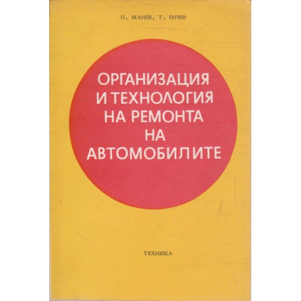 Организация и технология на ремонта на автомобилите