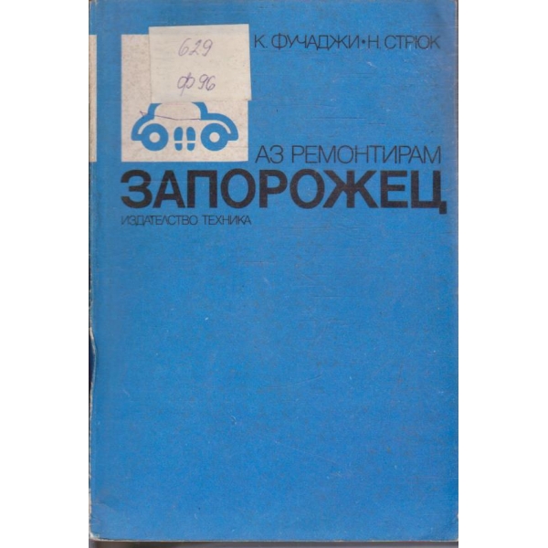 Аз ремонтирам Запорожец