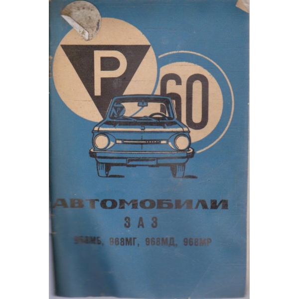 Автомобили ЗАЗ 968МБ, 968МГ, 968МД, 968 МР