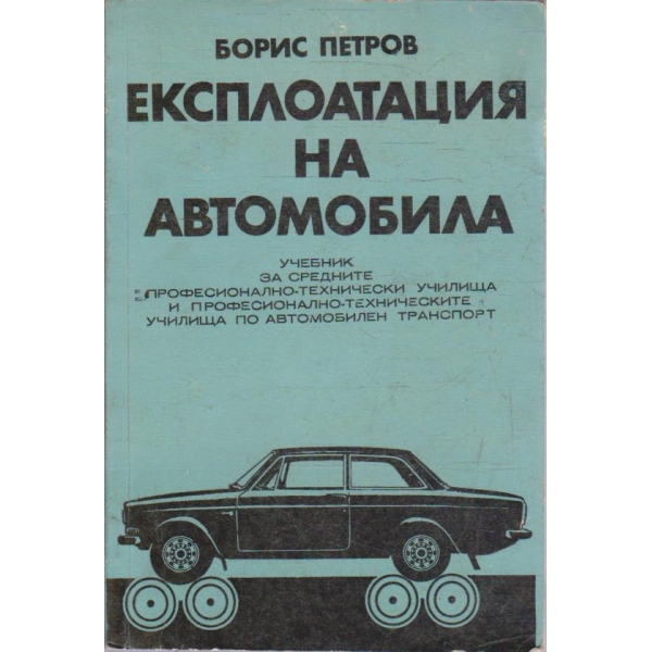 Експлоатация на автомобила