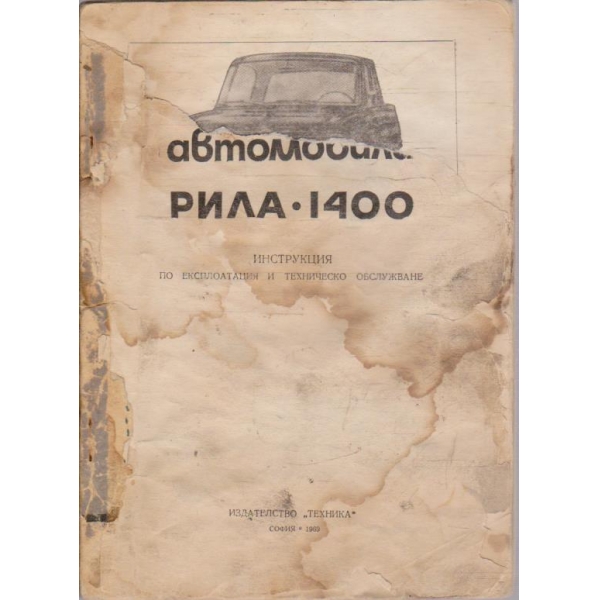 Автомобил Рила-1400