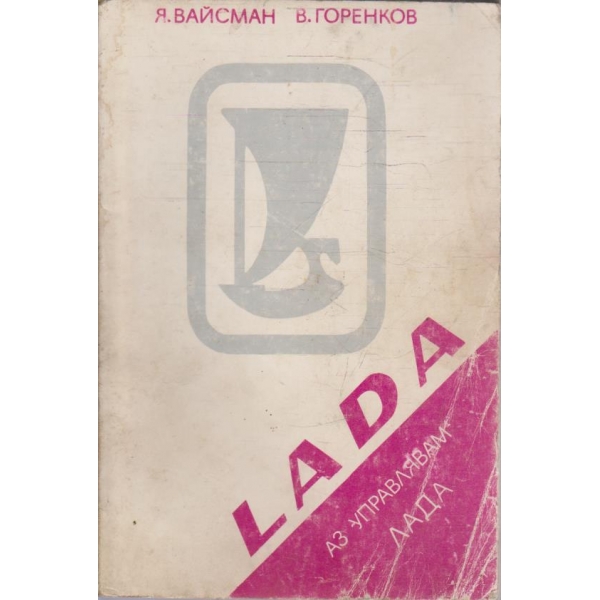 Аз управлявам ЛАДА