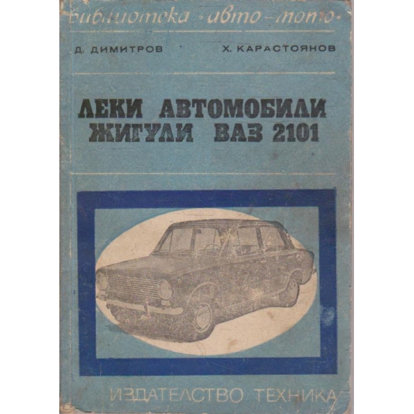 Леки автомобили Жугули ВАЗ 2101