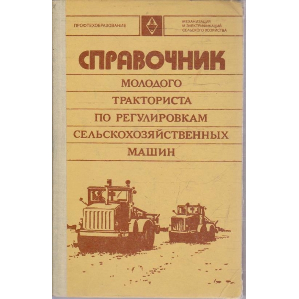 Справочник молодого тракториста по регулировкам слеьскохозяйственних машин