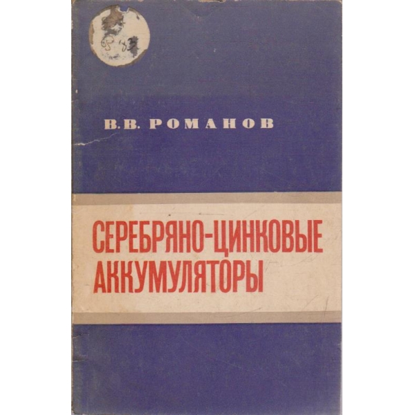 Серебряно-цинковие аккумулятори