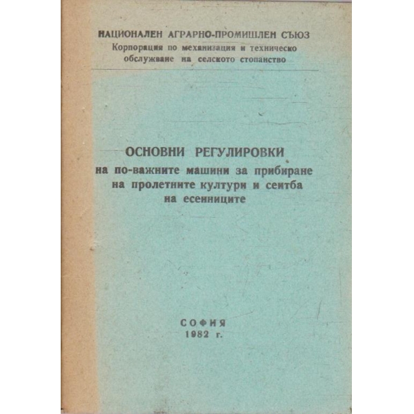 Основни регулировни на по-важните машини за прибиране на пролетните култури и сеитба на есенниците
