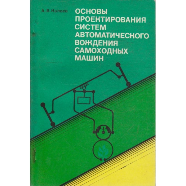 Основи проектирования систем автоматического вождения самоходних машин
