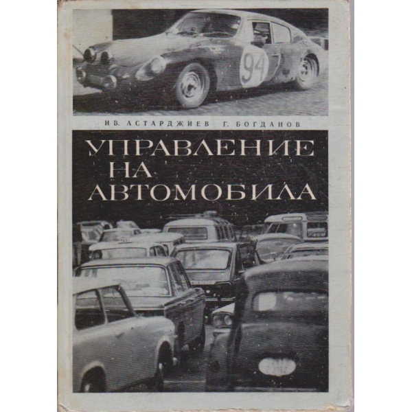 Управление на автомобила