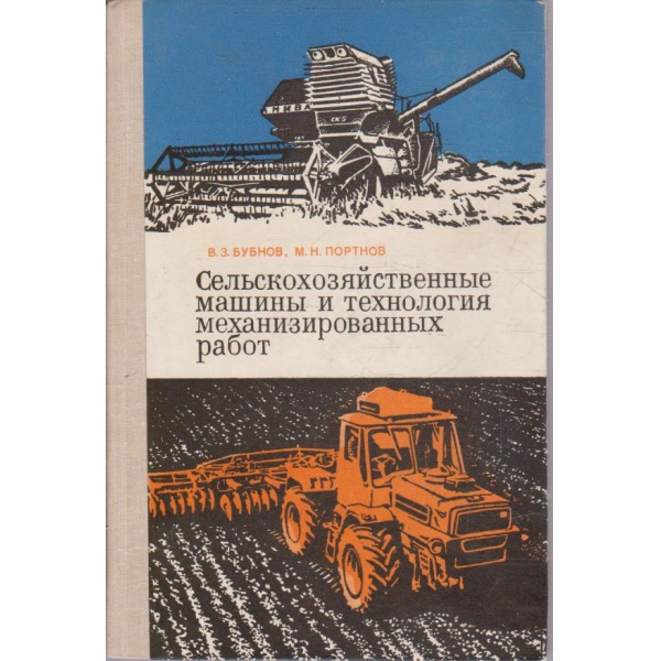 Сельскохозяйственние машини и технология механизированних работ