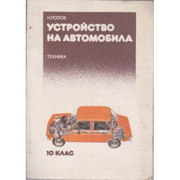 Устройство на автомобила за 10 клас