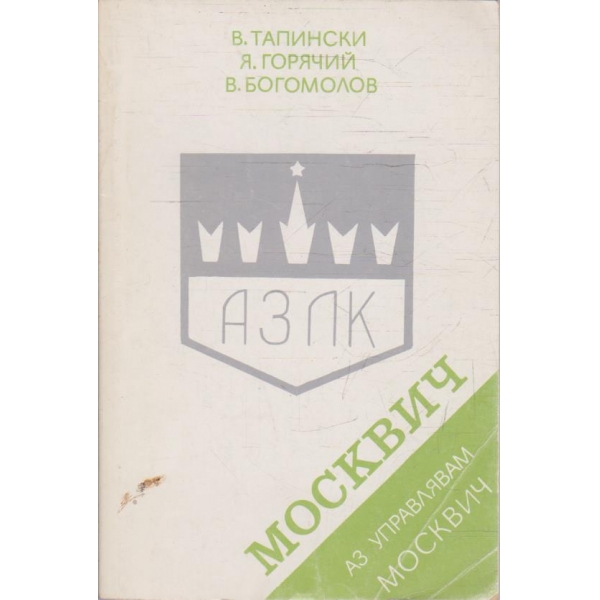 Аз управлявам МОСКВИЧ