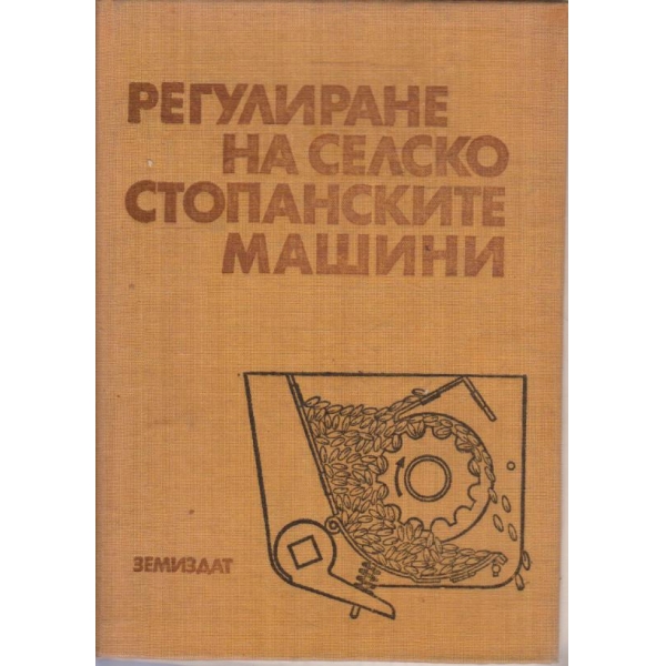 Регулиране на селскостопанските машини