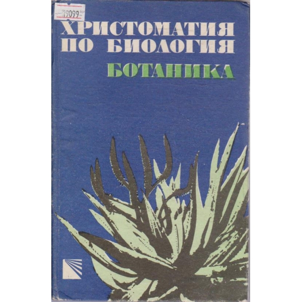 Христоматия по биология - ботаника