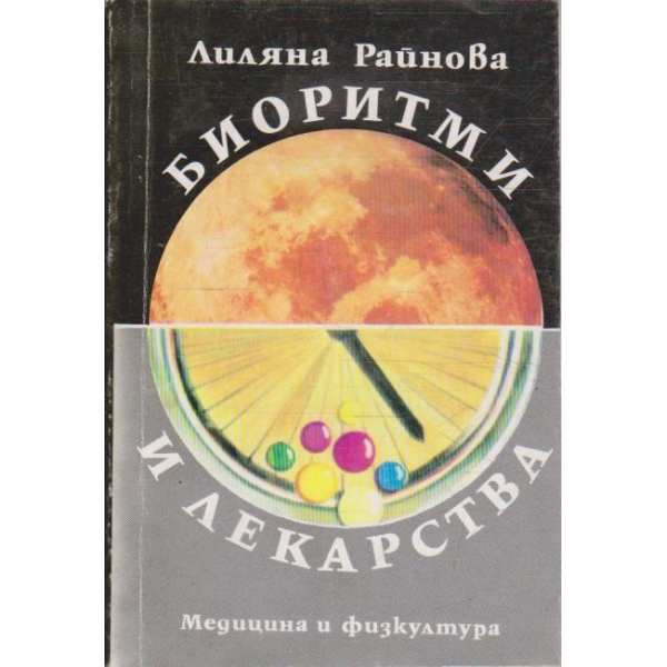 Биоритми и лекарства