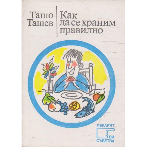Как да се храним правилно