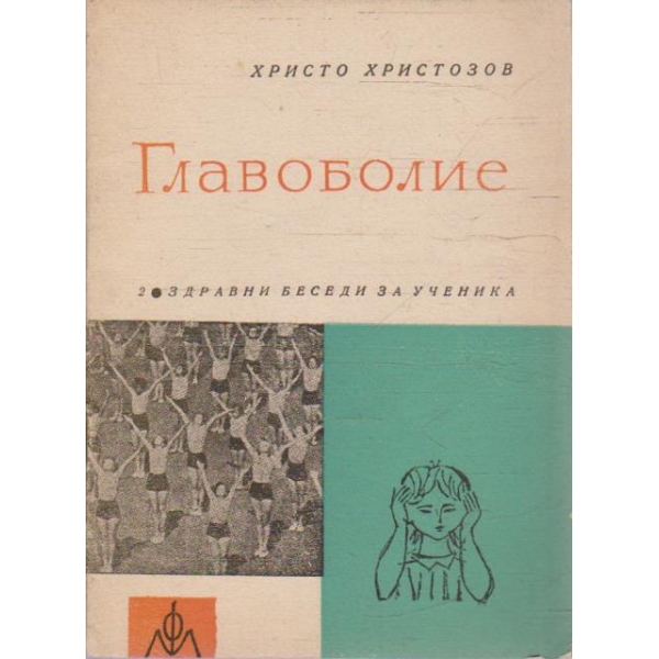 Главоболие