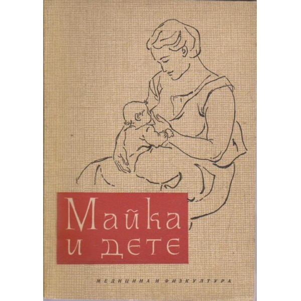 Майка и дете