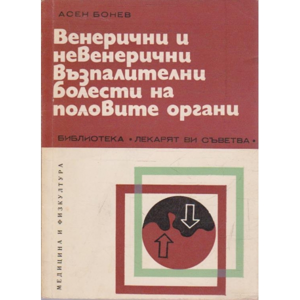 Венерични и невенерични възпалителни болести на половите органи