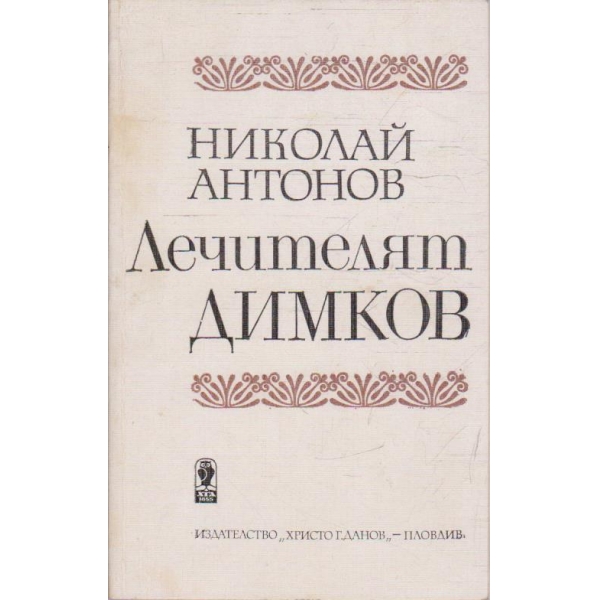 Лечителят Димков