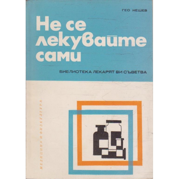Не се лекувайте сами