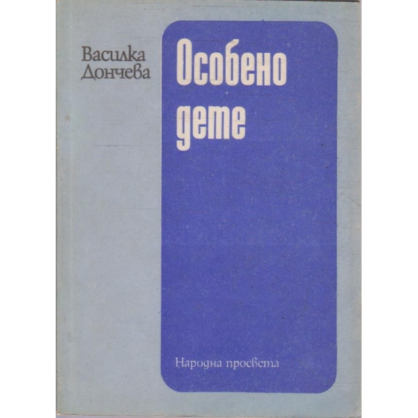Особено дете