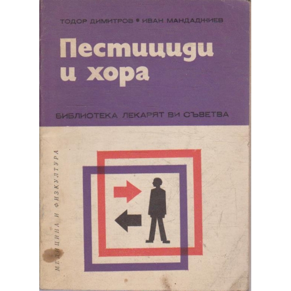 Пестициди и хора