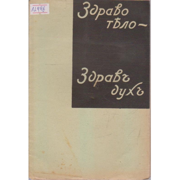 Здраво тяло - здравъ духъ