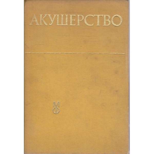 Акушерство