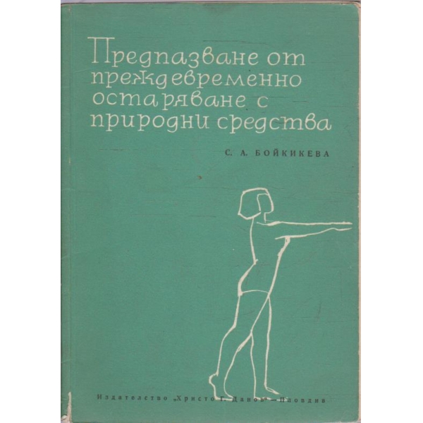 Предпазване от преждевременно остаряване с природни средства