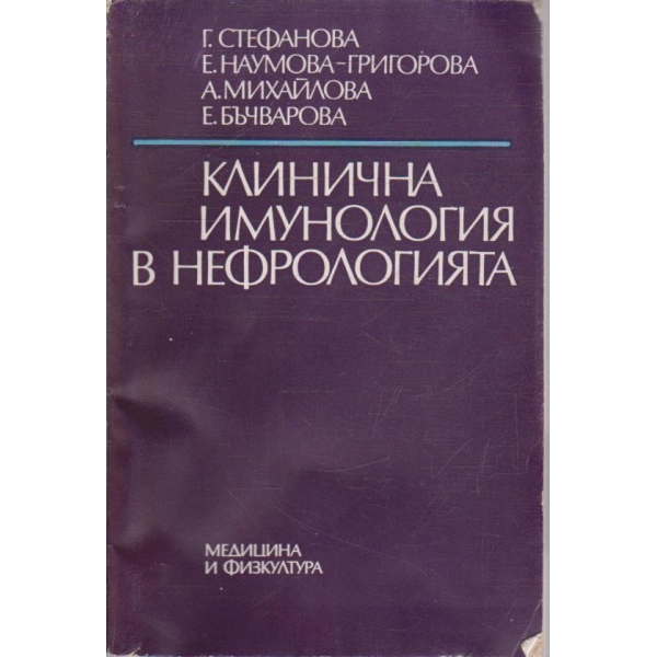 Клинична имунология в нефрологията