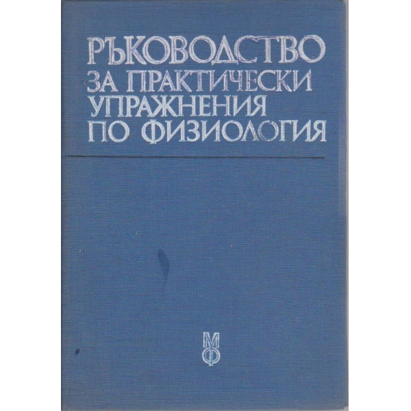 Ръководство за практически упражнения по физиология