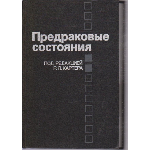 Предраковие состояния