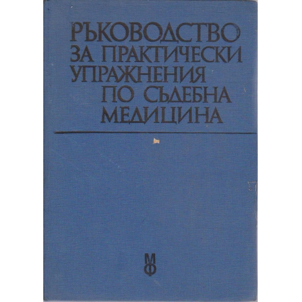 Ръководство за практически упражнения по съдебна медицина