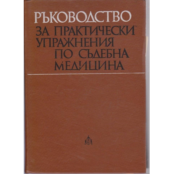 Ръководство за практически упражнения по съдебна медицина