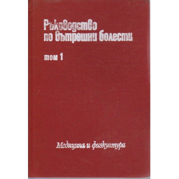 Ръководство по вътрешни болести - том 1