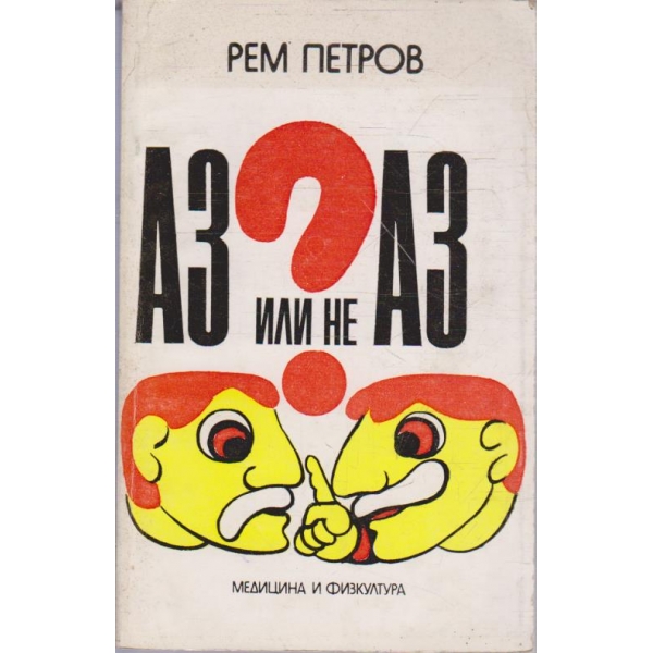 Аз или не Аз?