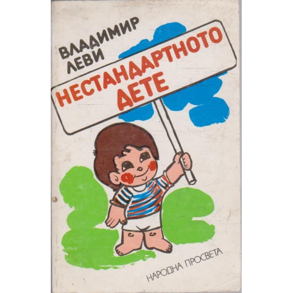 Нестандартното дете - книга 2