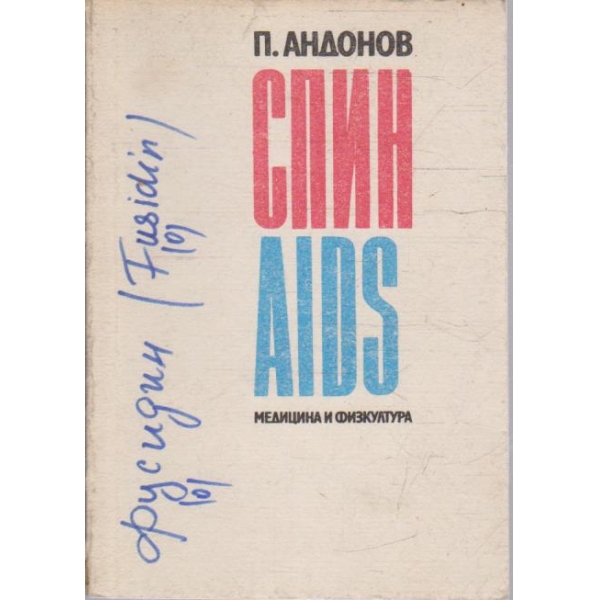 СПИН