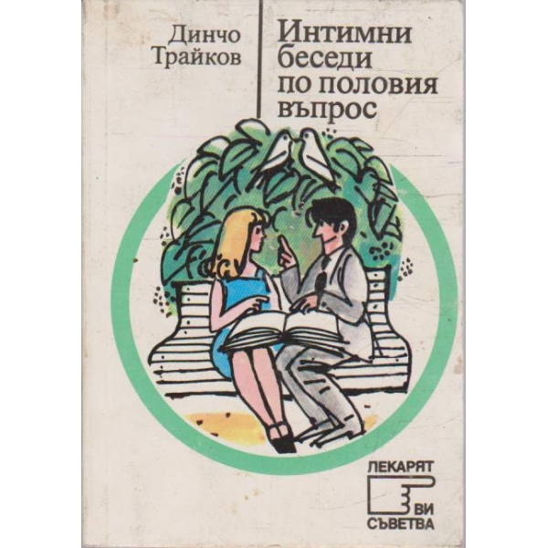 Интимни беседи по половия въпрос
