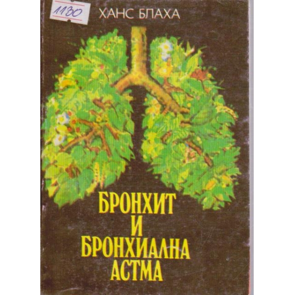 Бронхит и Бронхиална астма