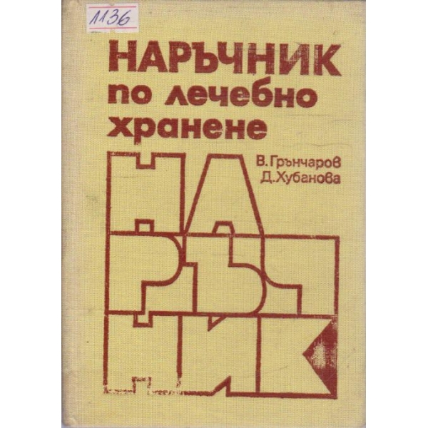 Наръчник по лечебно хранене