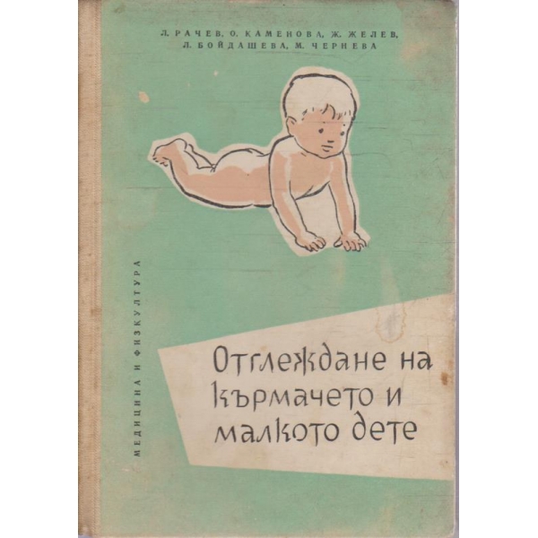 Отглеждане на кърмачето и малкото дете