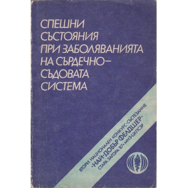 Спешни състояния при заболяванията на сърдечносъдовата система