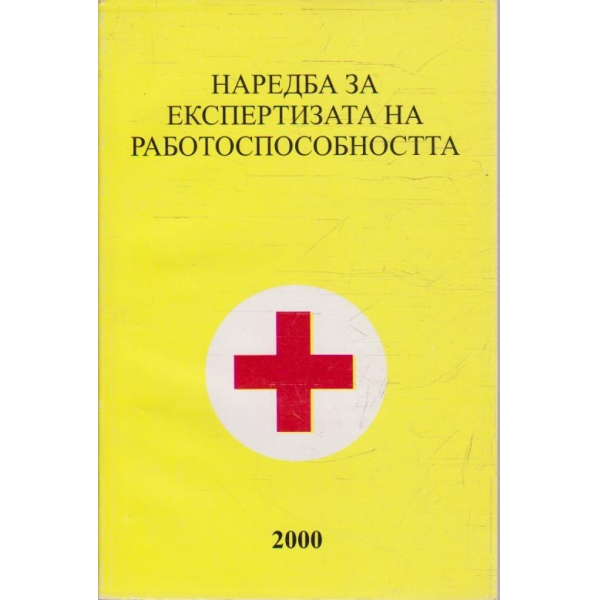 Наредба за експертиза на работоспособността