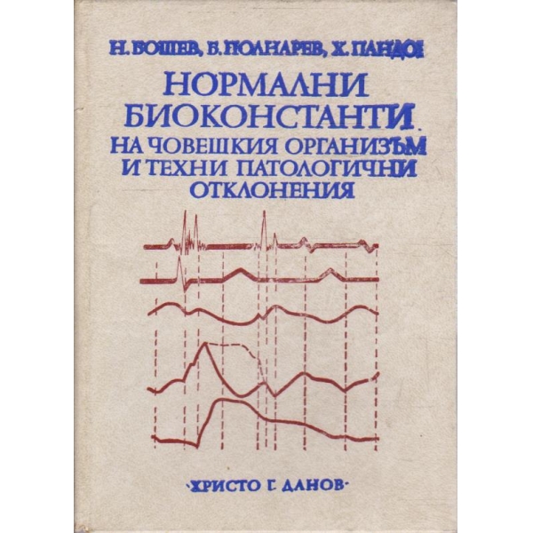 Нормални биоконстанти на човешкия организъм и техни патологични отклонения