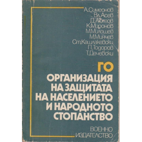 ГО - организация на защитата на населението и народното стопанство
