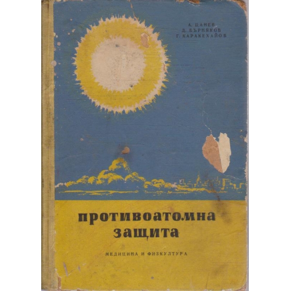 Противоатомна защита