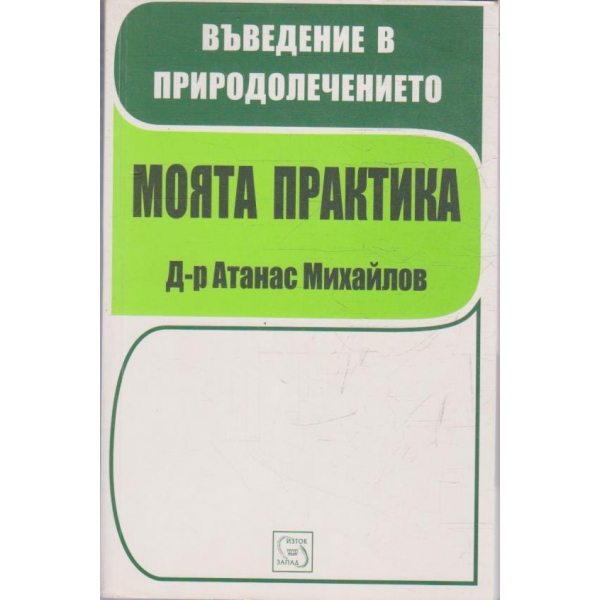 Моята практика