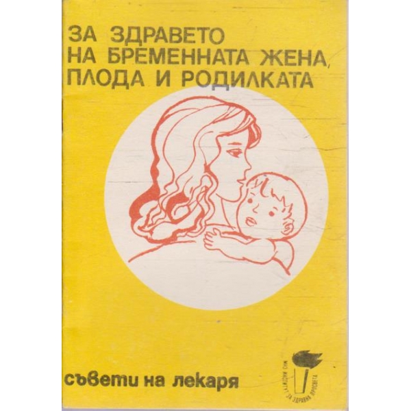 За здравето на бременната жена, плода и родилката