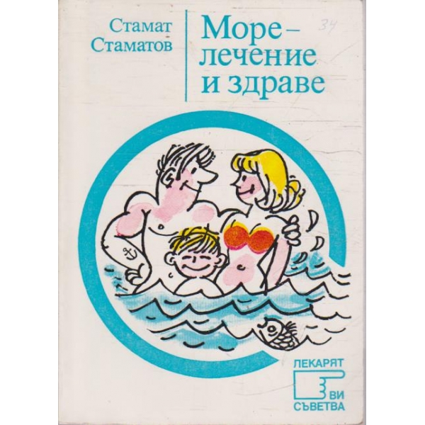 Море - лечение и здраве